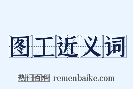 图工近义词是什么意思的图片